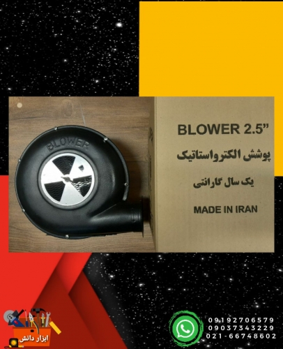 دم برقی ۲/۵ اینچ