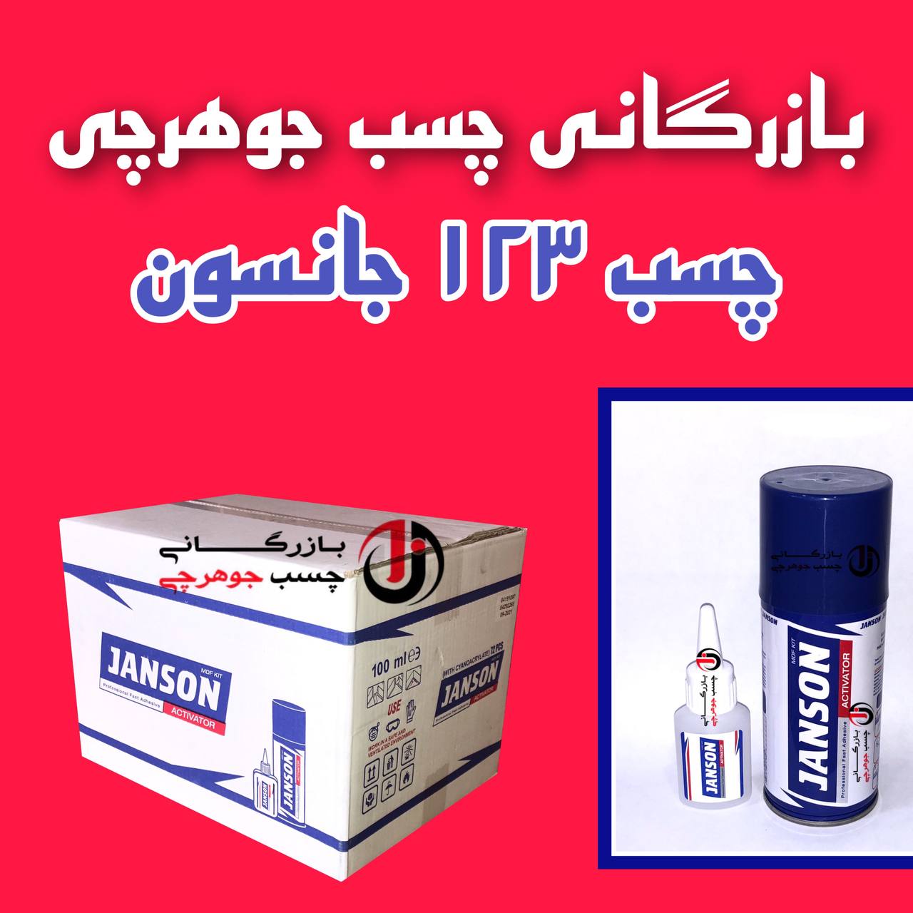 ️بازرگانی چسب جوهرچی️ نماینده فروش