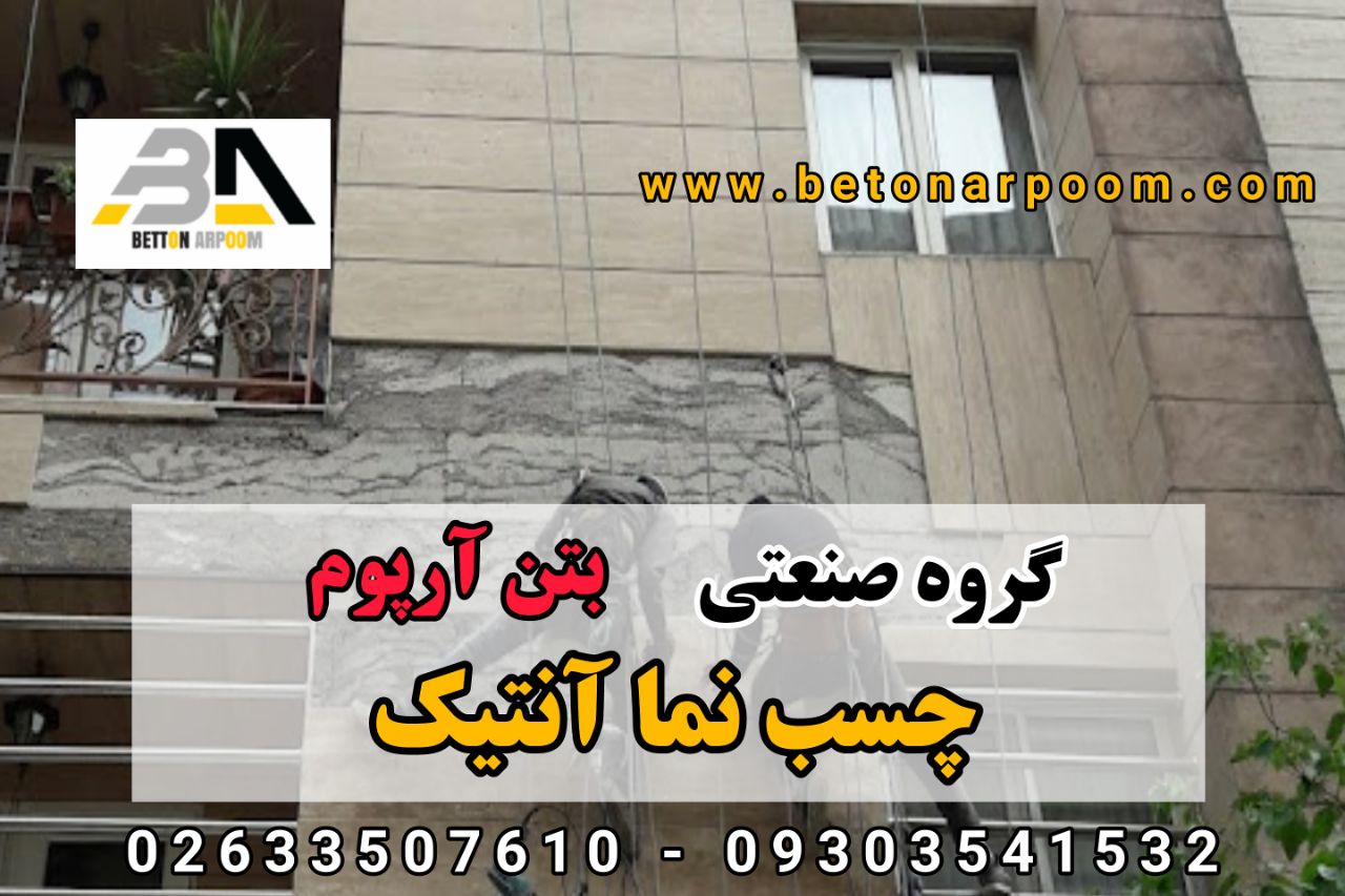 شرکت بتن آرپومچسب نما آنتیکسطح با