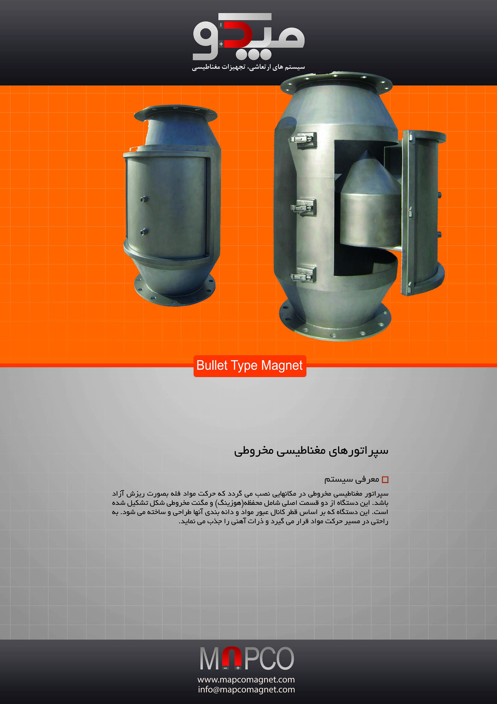 مگنت سپراتور مخروطی