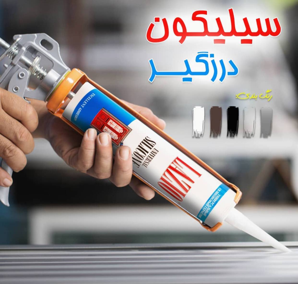 نام محصول: چسب آکواریوم لازیو ‎