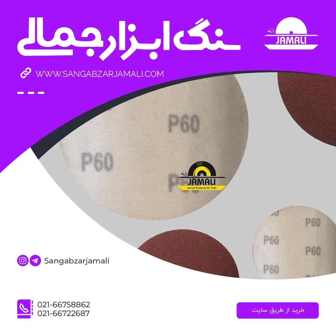 #سنگ_ابزار_جمالیپخش انواع سنباده ه