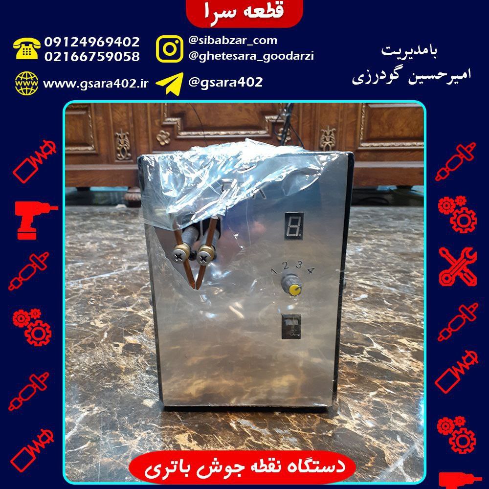 دستگاه نقطه جوش باتریقیمت : 1,250,