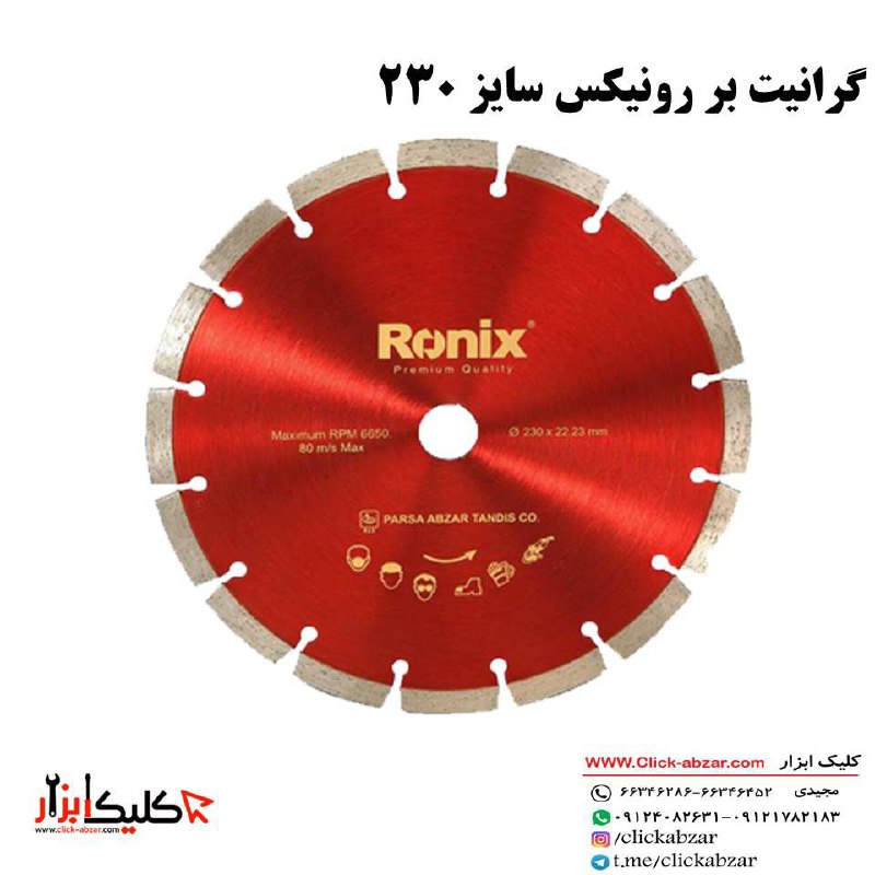 گرانیت بر رونیکس سایز 230 قیمت عا