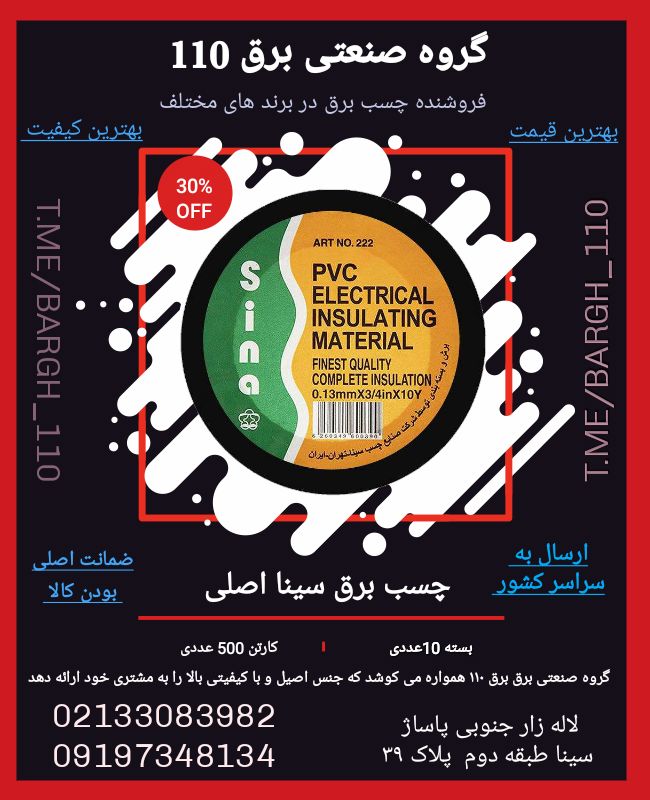  آفر ویژه چسب برق سینا واندر سین