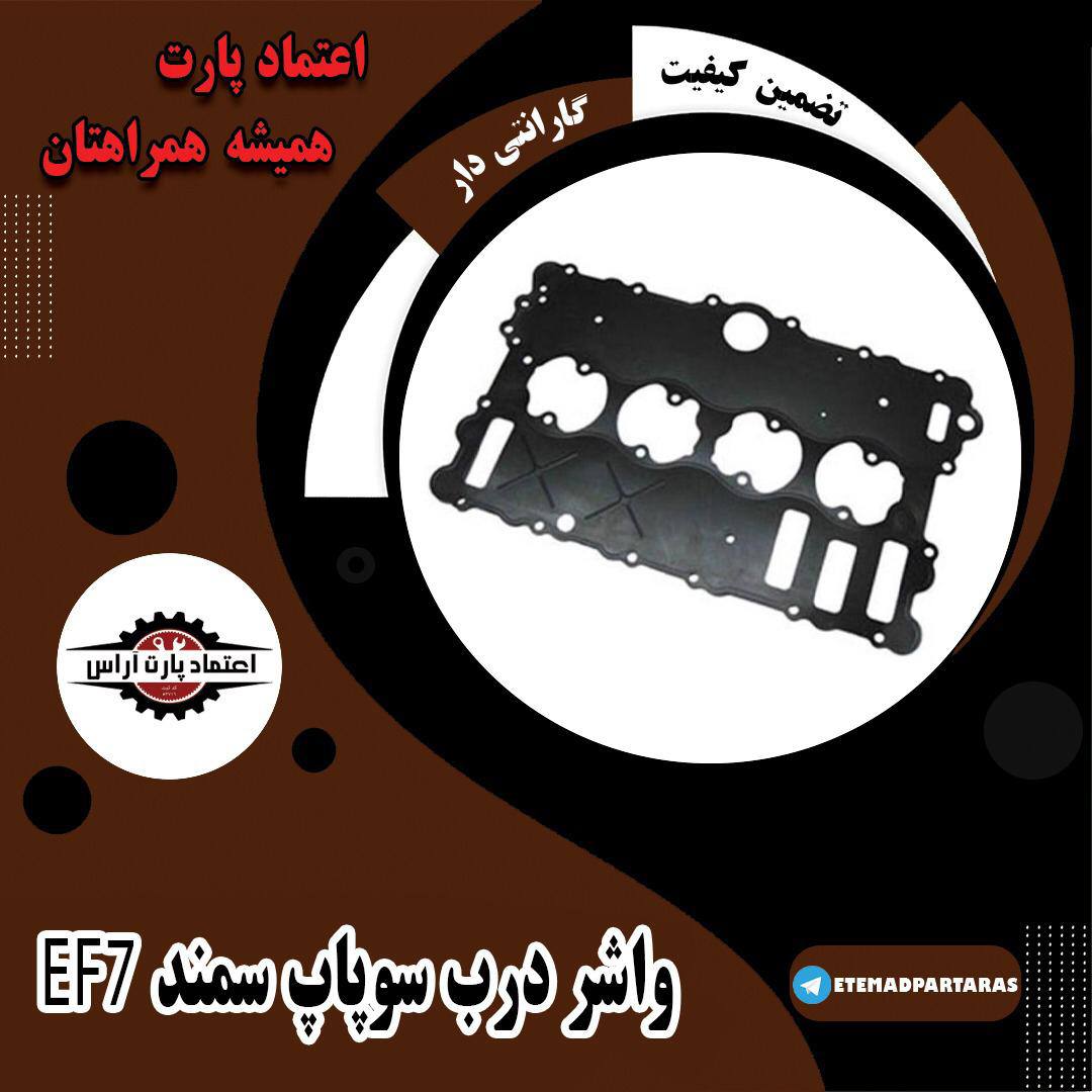  واشر درب سوپاپ سمند EF7 ‌‌‌‌ 