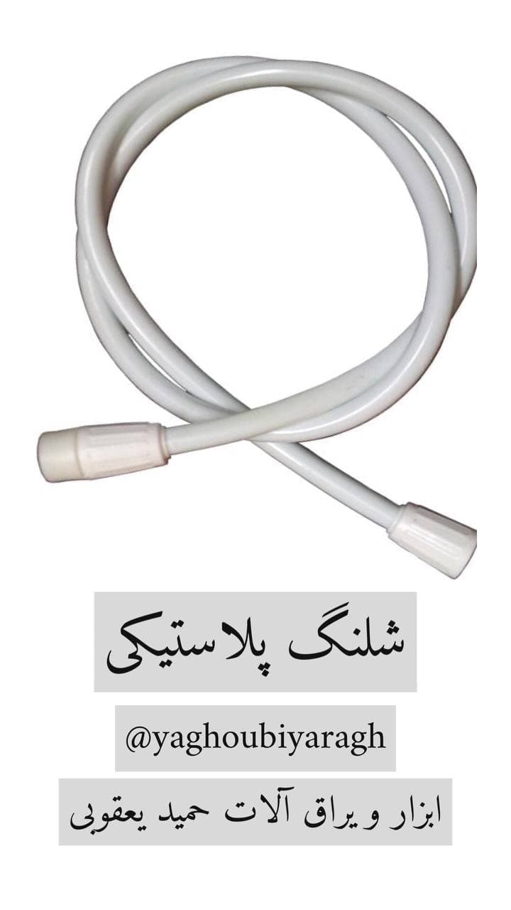  شلنگ توالت پلاستیکیتعداد در کارتن