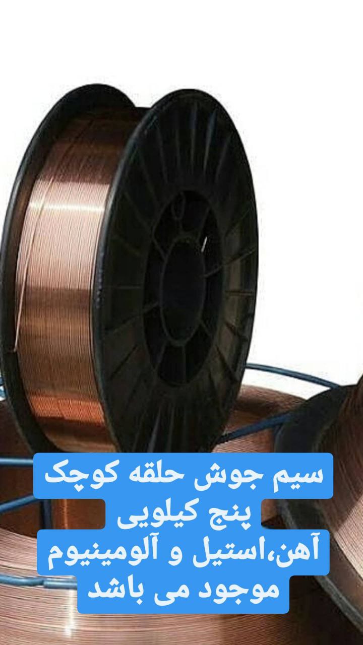 فروش ویژه سیم جوش حلقه کوچک پنج کیل