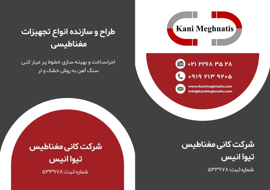 مگنت صنعتی شرکت کانی مغناطیس