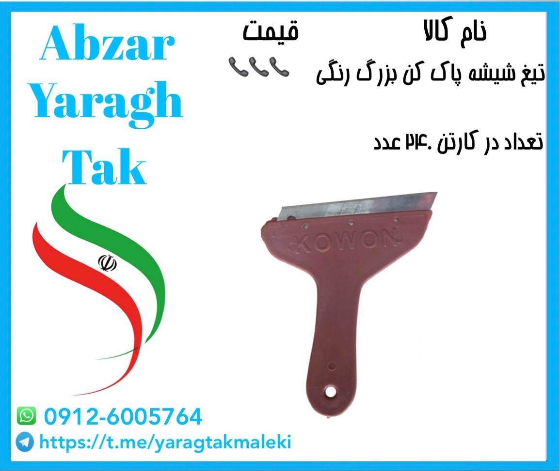 تیغ شیشه پاک کن بزرگ رنگی موجود شد 
