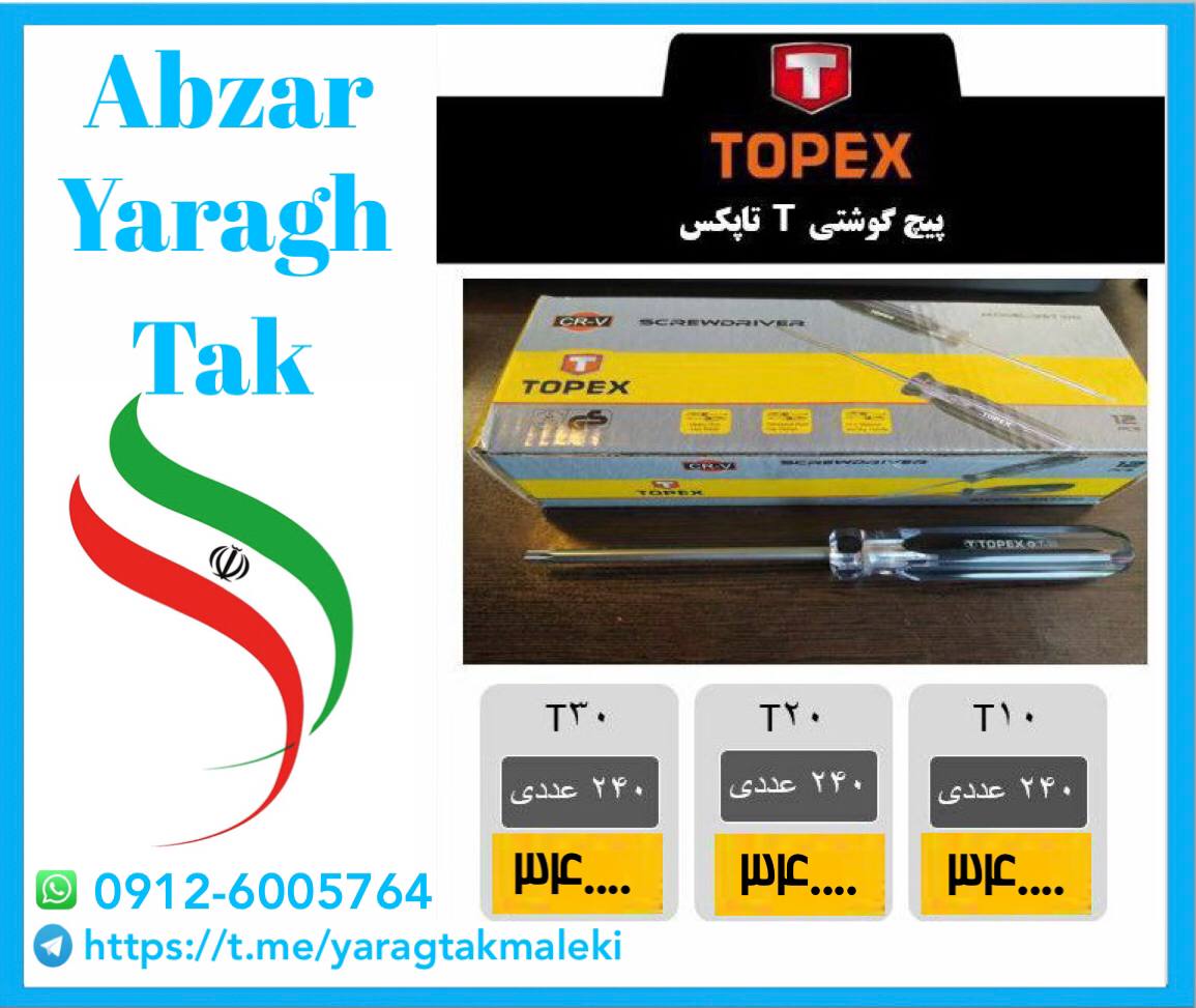 پیچ گوشتی های T20 و T30 تاپکس موجود