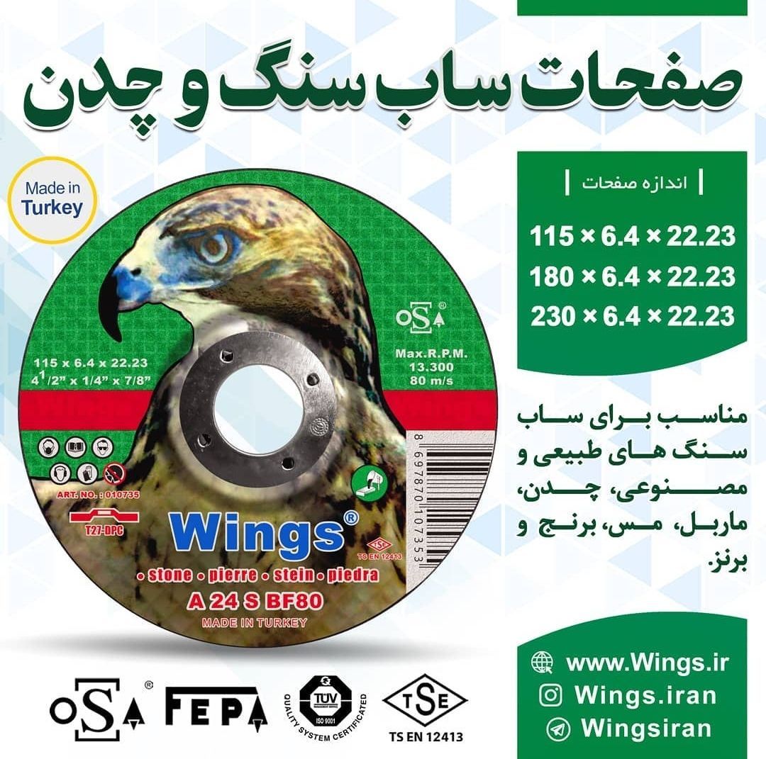 ‌‌‌‌‌‌‌صفحات ساب سنگ و چدن Wings 