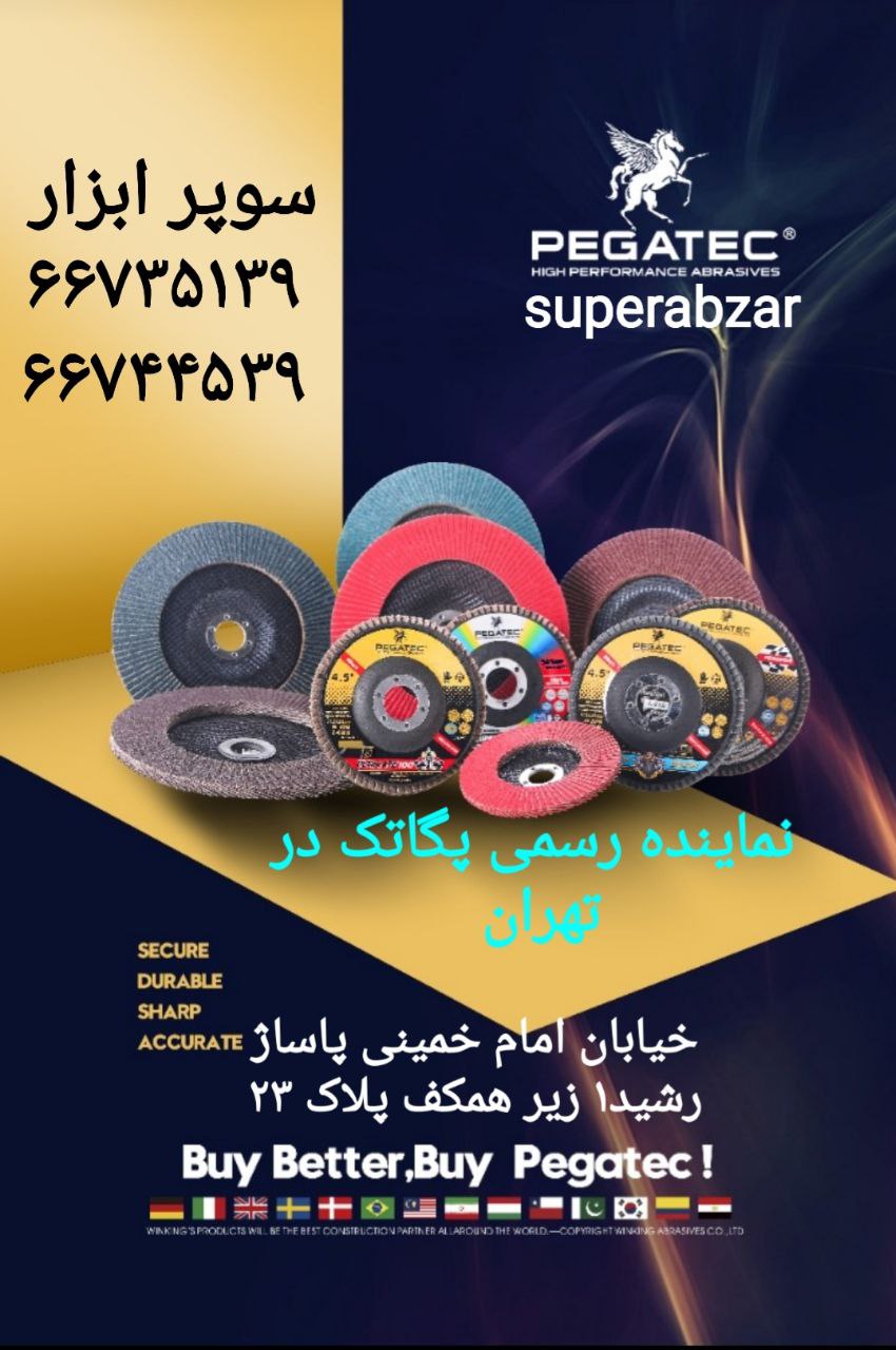 سوپر ابزار فلاپ دیسکهای پگاتک در ح