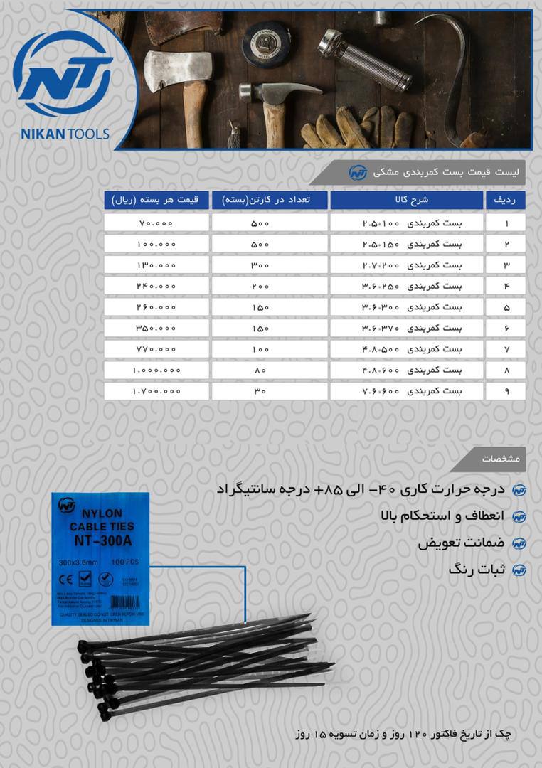 فروش ويژه بست كمربندي NT 