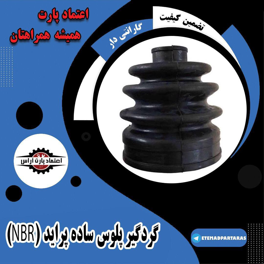  گردگیر پلوس ساده پراید (NBR)‌‌‌‌ 
