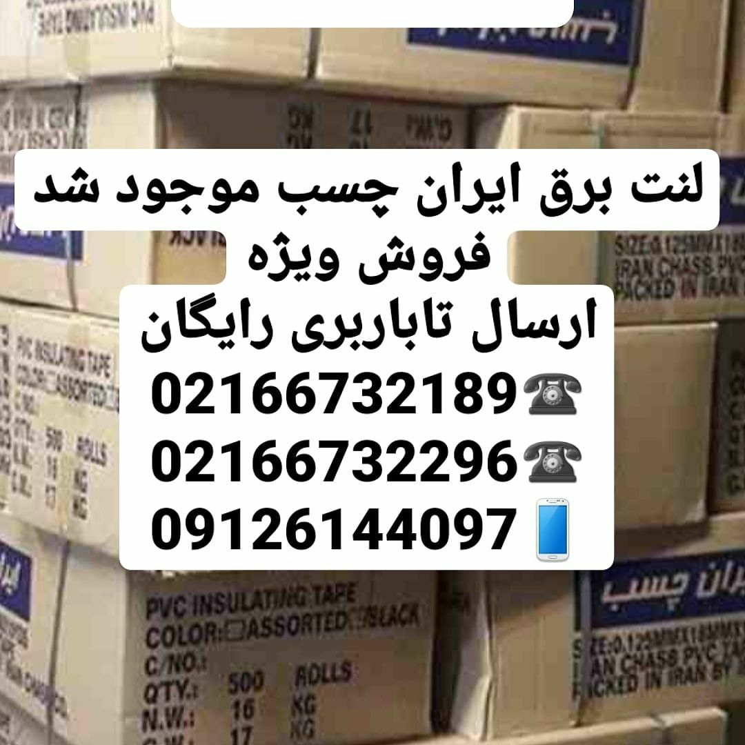 فروشگاه چسب سعید(اسلامی) چسب برق 