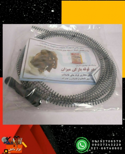 فنر لوله باز کنی