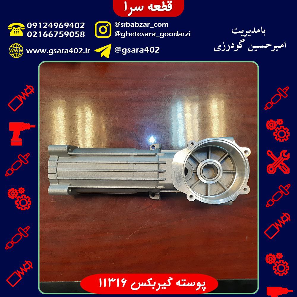 پوسته گیربکس 11316قیمت : 439,000 ت