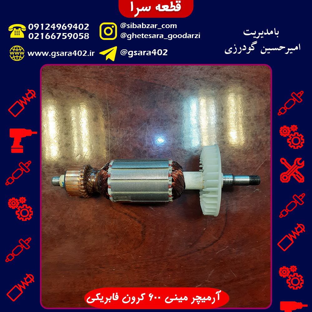 آرمیچر مینی 600 کرون فابریکی قیمت 