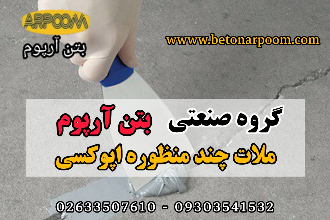 شرکت بتن آرپومملات اپوکسی چند منظو