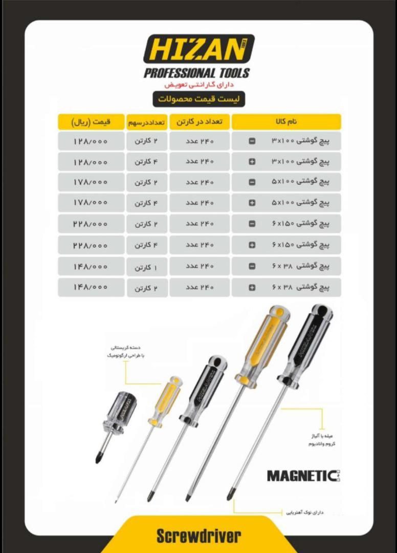 پیچگوشتی های هیزان موجودمیباشد ۰۲۱۶