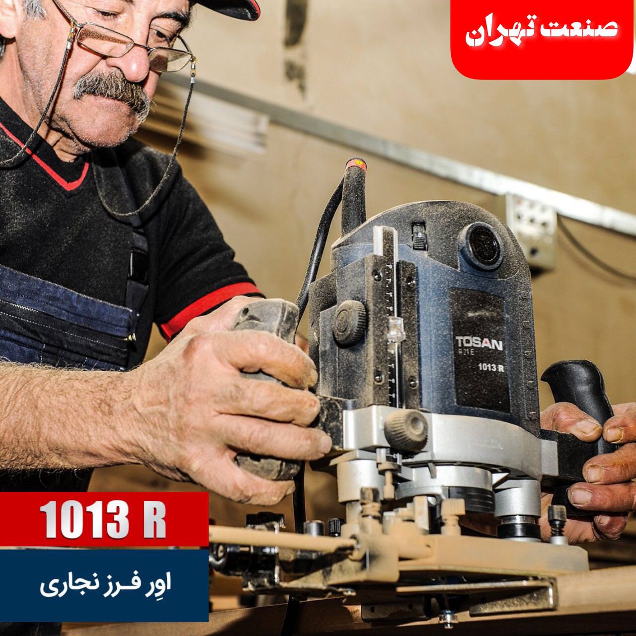صنعت تهران ?توسن TOSAN?
