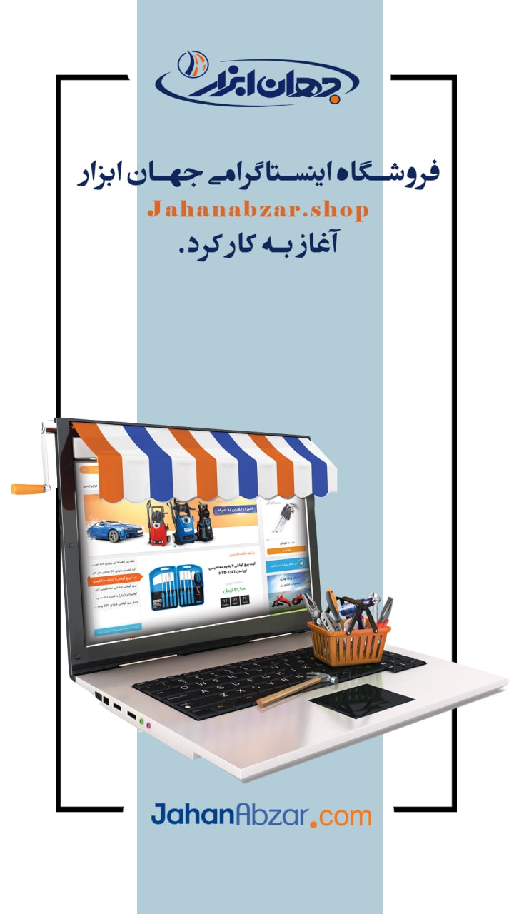 جهان ابزاربزرگترین نمایشگاه و فروش