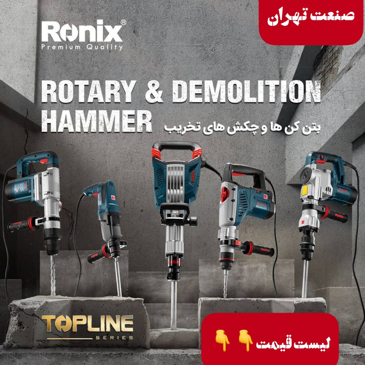 صنعت تهران ?رونیکس? Ronix ?