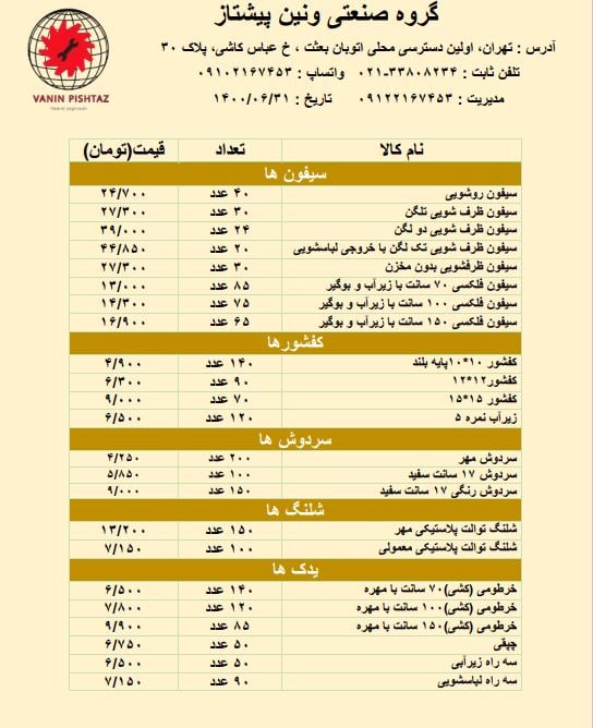 لیست قیمت محصولات جدید#ونین_پیشتا