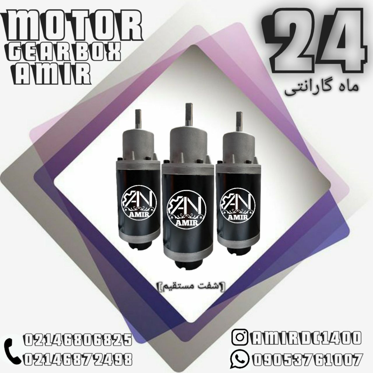 موتور گیربکس شفت مستقیم امیر