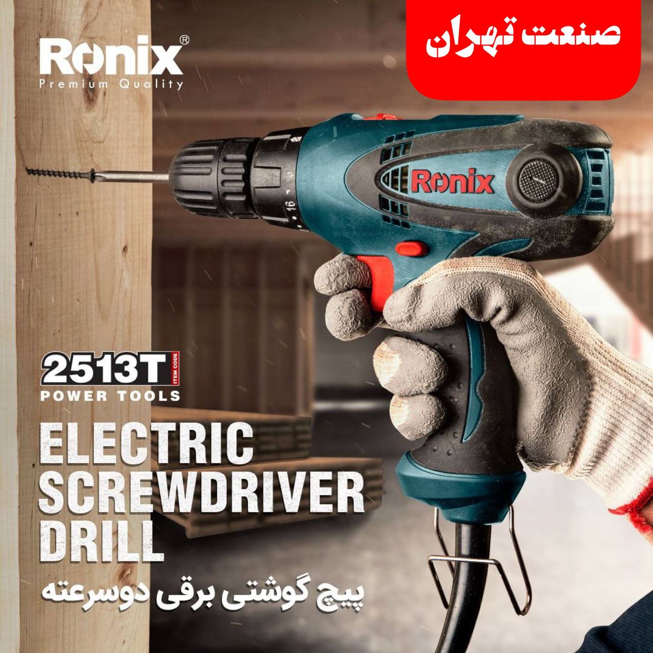 صنعت تهران مرکز پخش ابزار