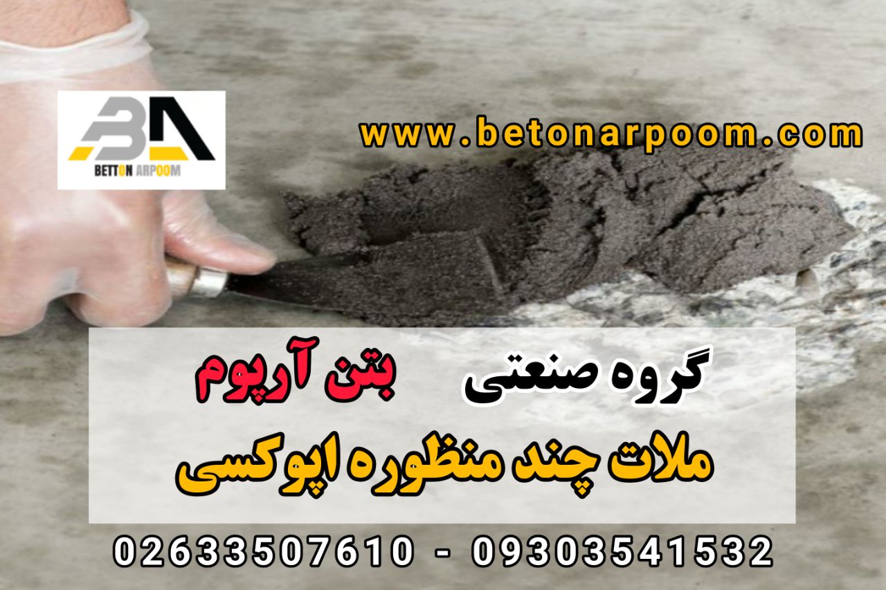 شرکت بتن آرپومملات اپوکسی چند منظو