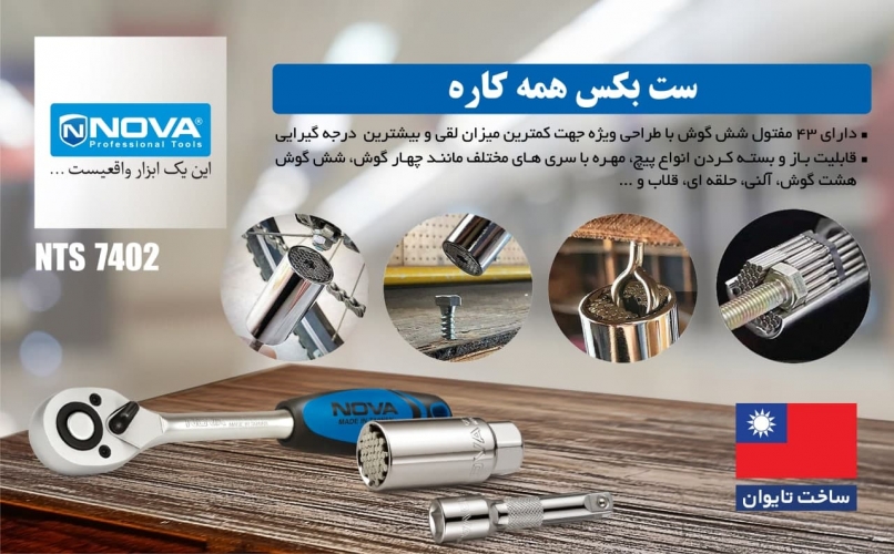 ست بکس همه کاره نووا