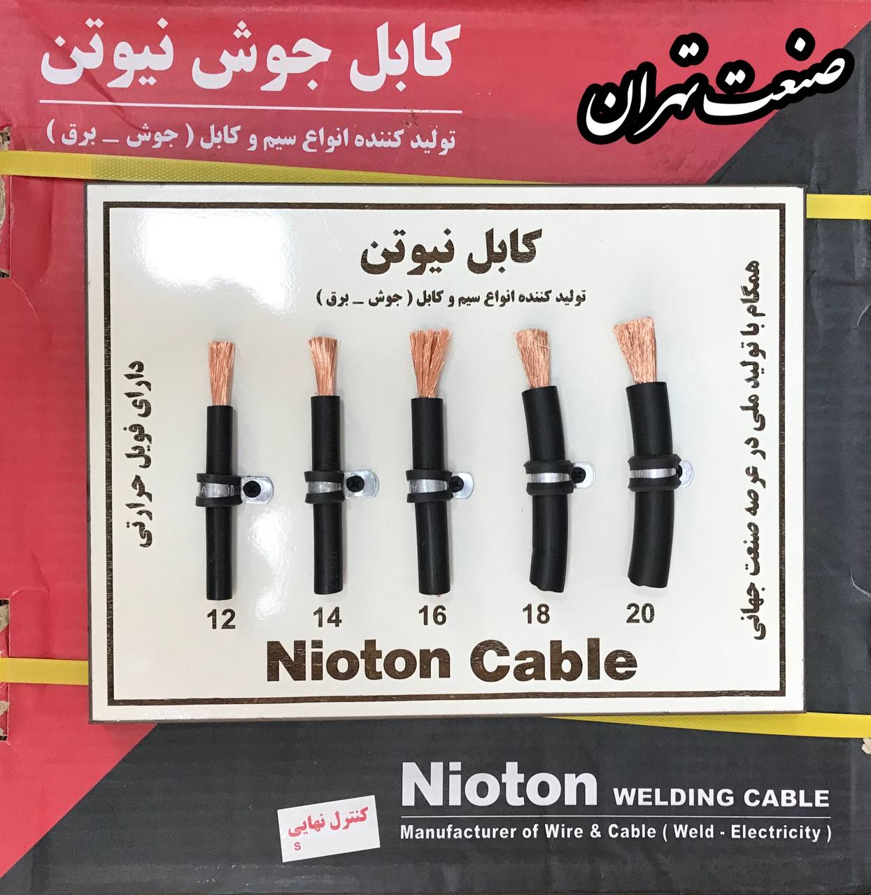 صنعت تهران کابل جوش