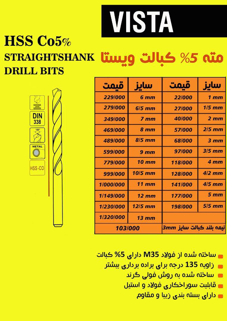 ️️مته کبالت ۵ ٪ با مارک ویستا ️️ض