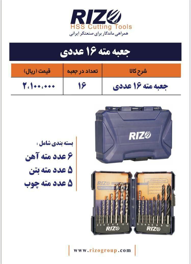 ست جعبه مته ۱۶ عددی برند RIZO️ 