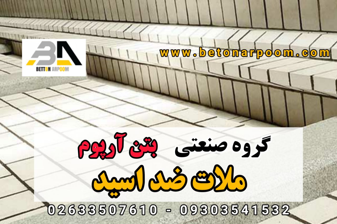 شرکت بتن آرپومملات ضد اسیدسطح زیر