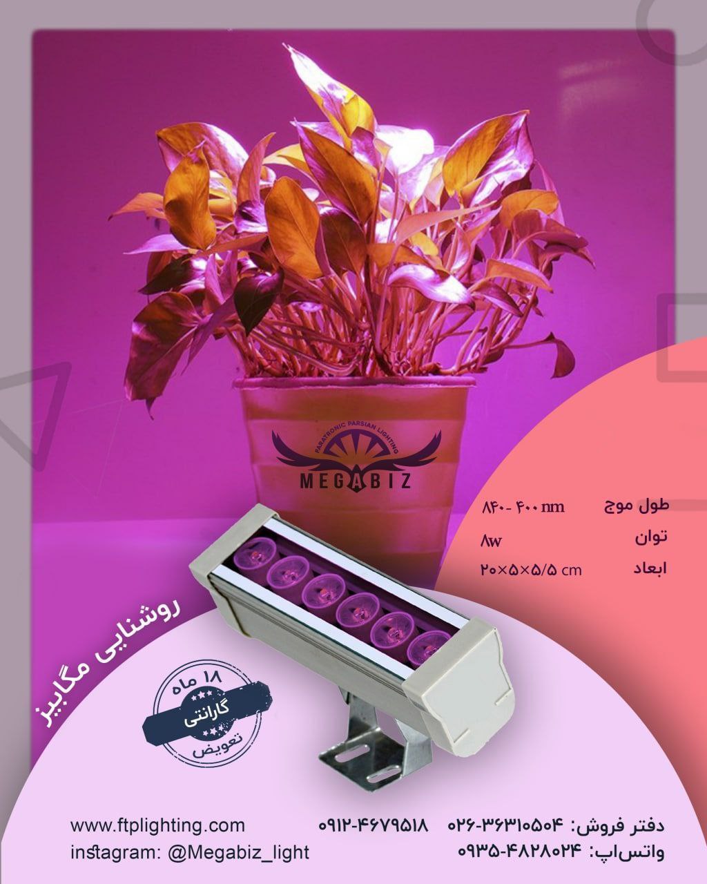والواشر 6 وات رشد گیاهمناسب برای 