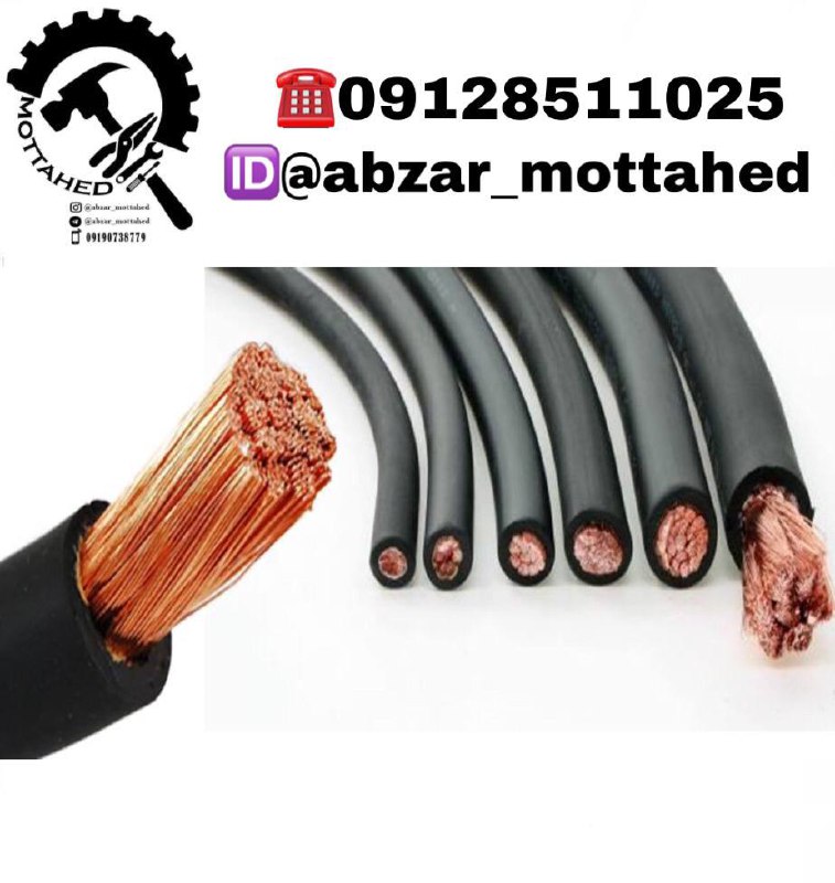 ️ابزارمتحدکابل جوشکاری ایرانیدرسا