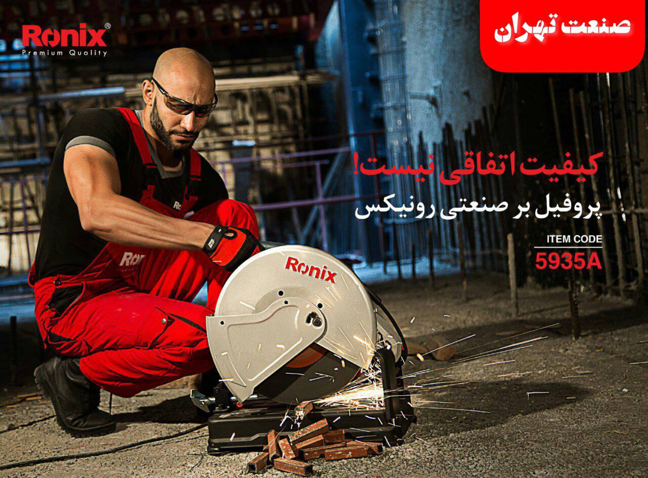 ️صنعت تهران️ پروفیل بررونیکس