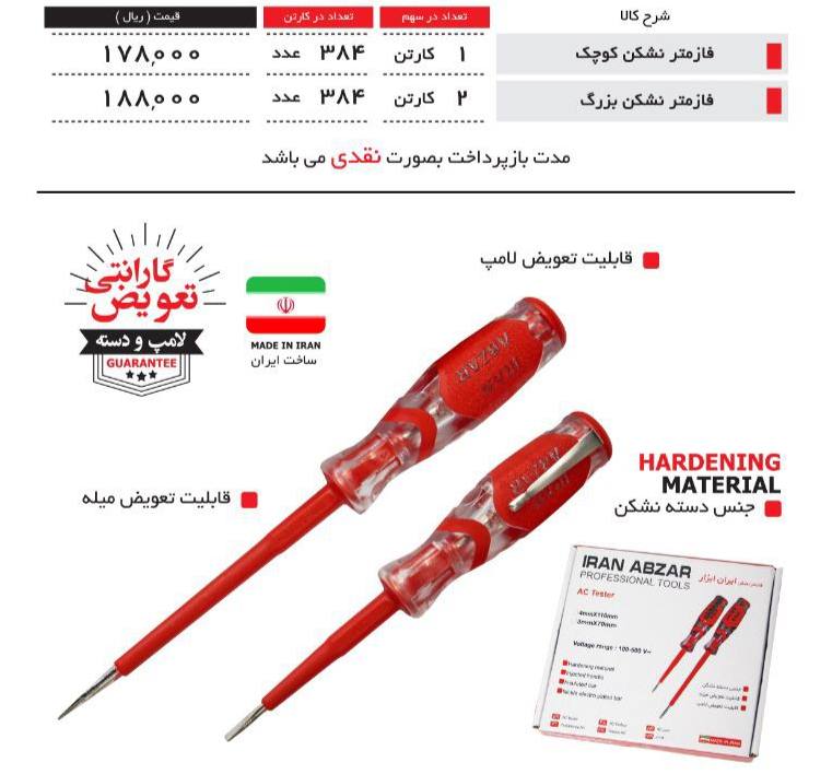 فازمتر ایران‌ابزار با قابلیت تعو