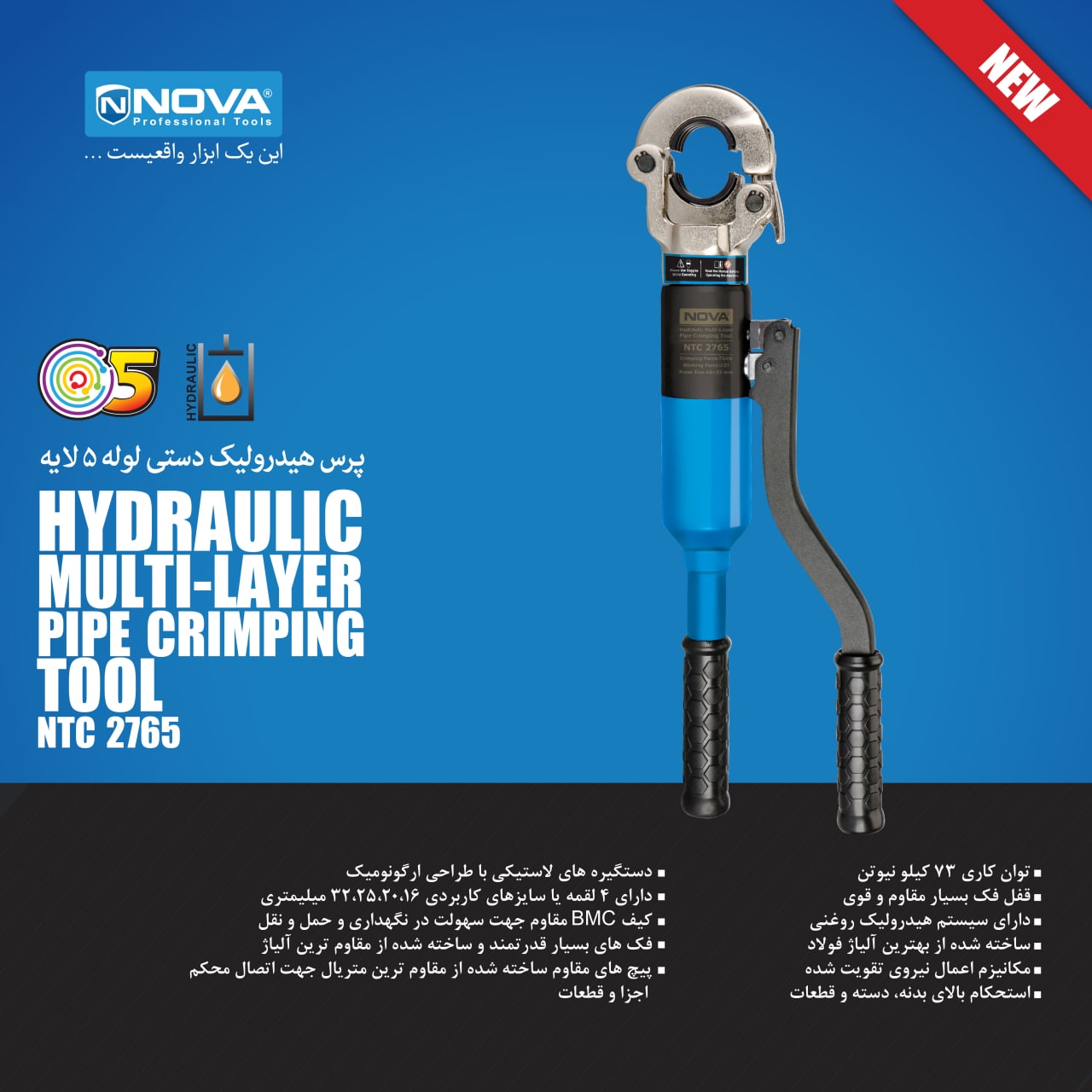 پرس هیدرولیک دستی لوله۵ لایه نووا 