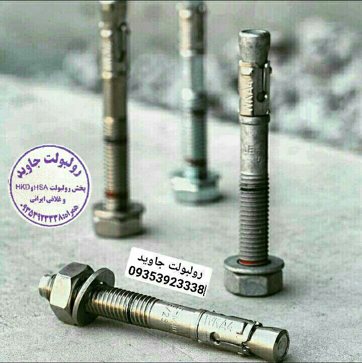 پخش انواع رولبولت HSA و انکربولت HK