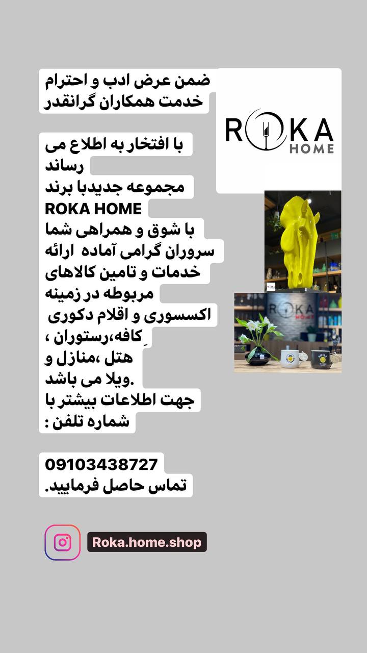 خانه خود را با روکا هوم زیباتر کنید