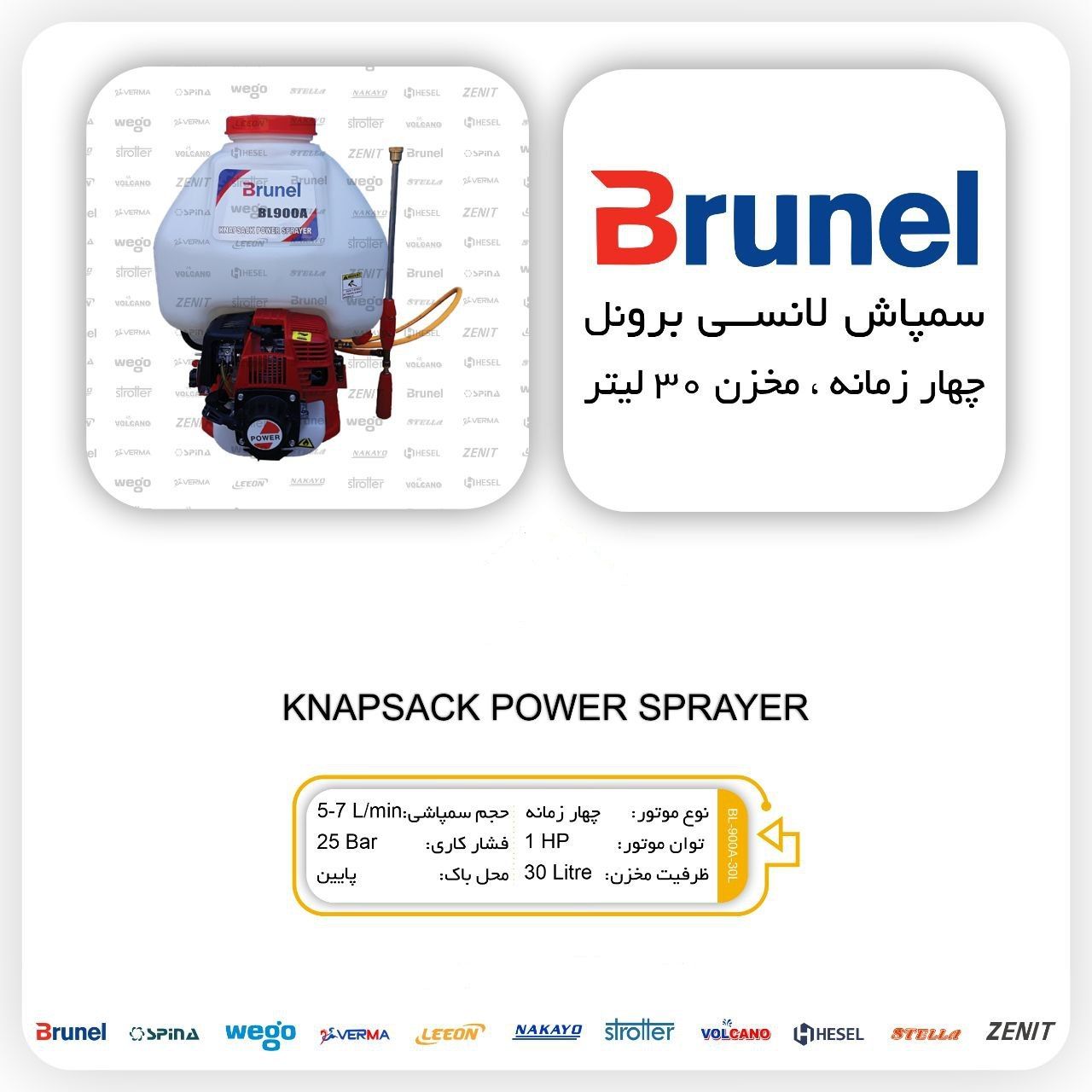 سمپاش بنزینی ۳۰ لیتری برونل Brunel