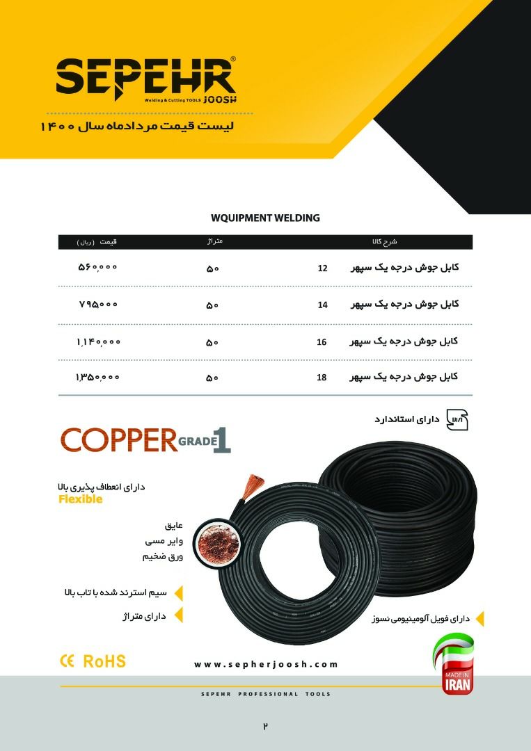 کابل جوش سپهر درجه ۱ و درجه ۲کی