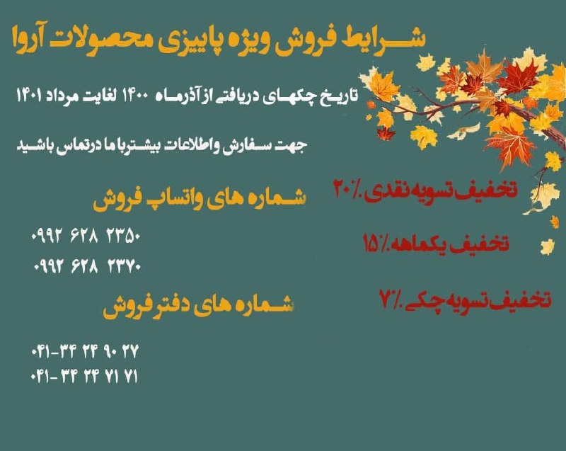 آغاز فروش ویژه پاییزی سال در مجموعه
