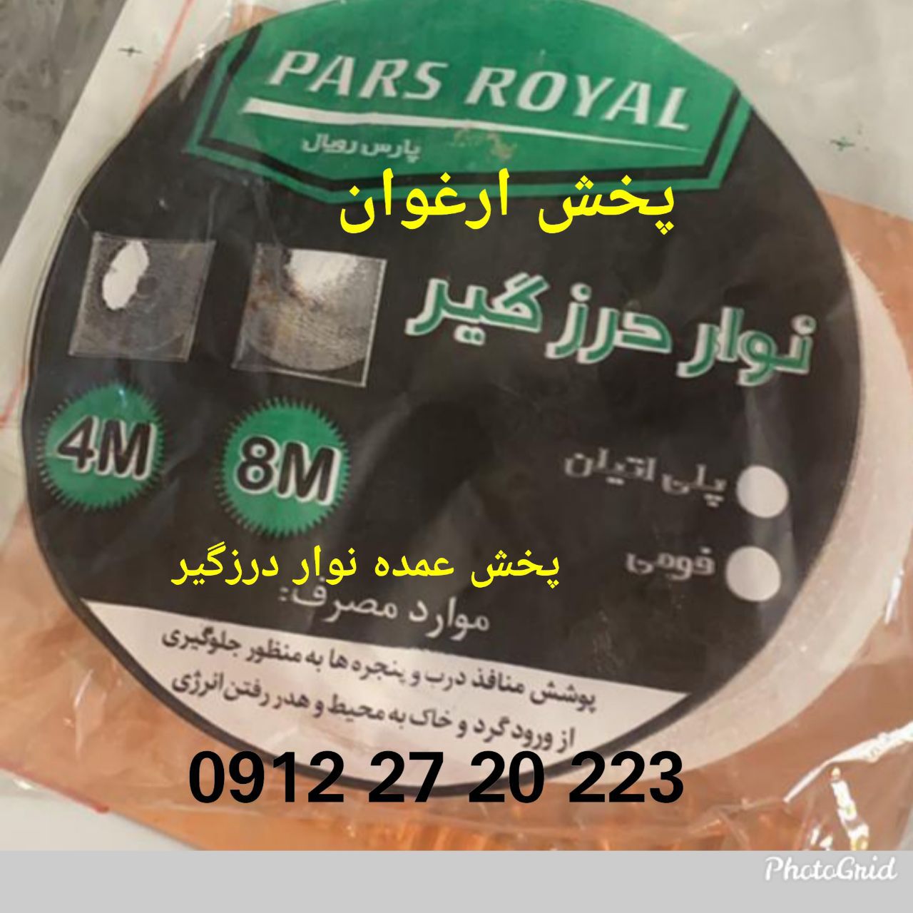 #نوار_درزگیر_پلی_اتیلن برند : پار