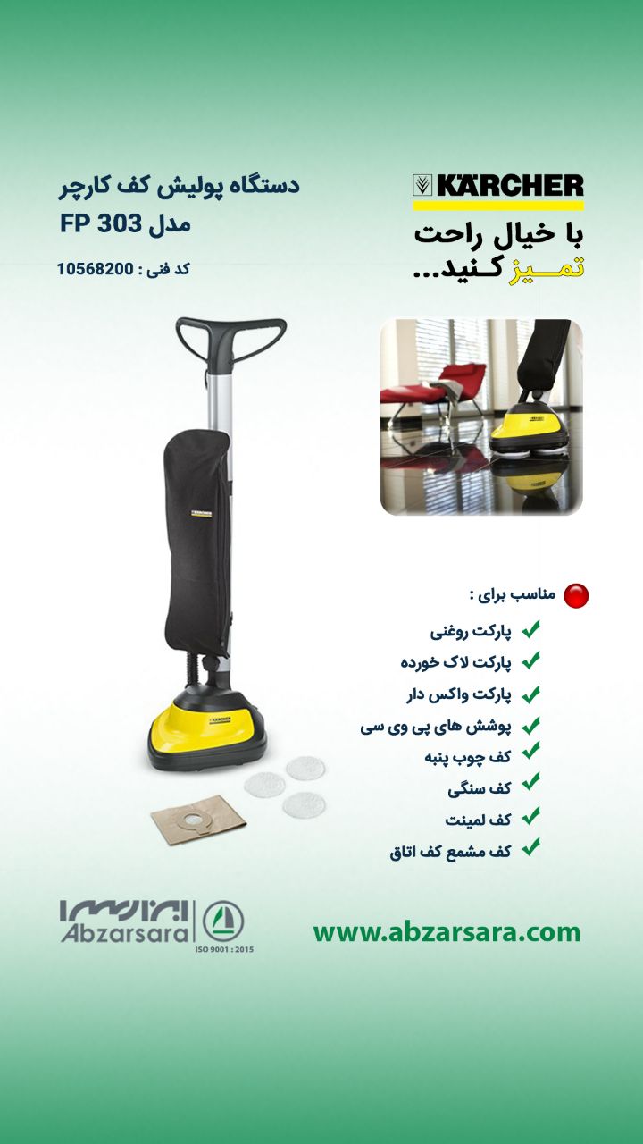 دستگاه پولیش کف کارچر مدل FP 303