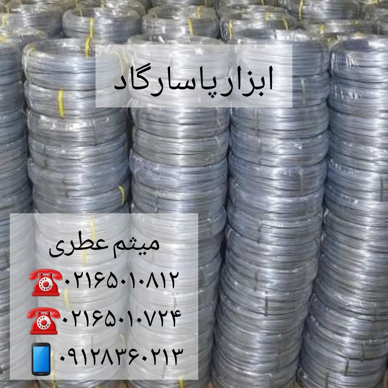 ابزار پاسارگادسیم رابیتس و اسکوپ